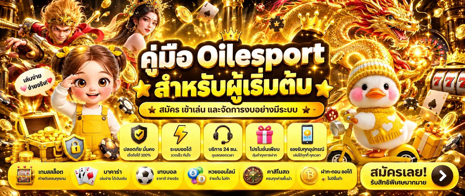 Oilesport คู่มือผู้เริ่มต้น | สมัคร Login และจัดงบ