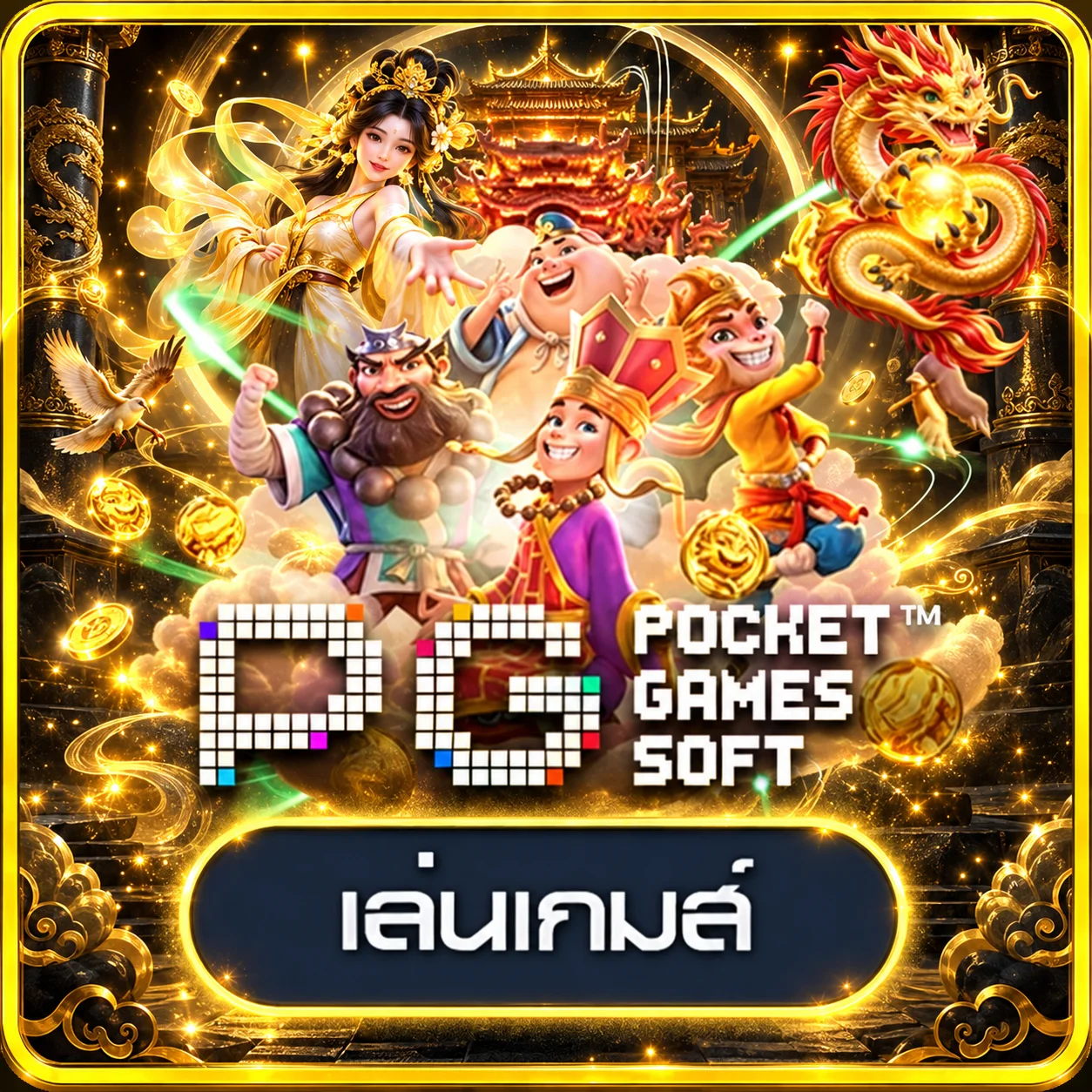 ทดลองเล่นเกมสล็อต PG Soft ที่ Oilesport
