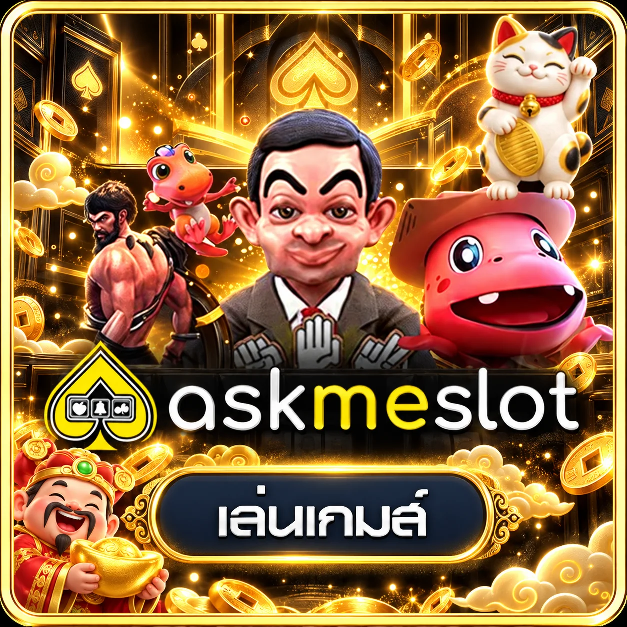 ทดลองเล่นเกม AskMeSlot ที่ Oilesport